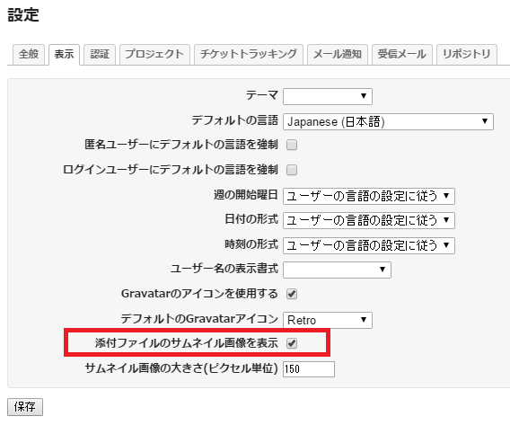 添付ファイルのサムネイル画像を表示する設定