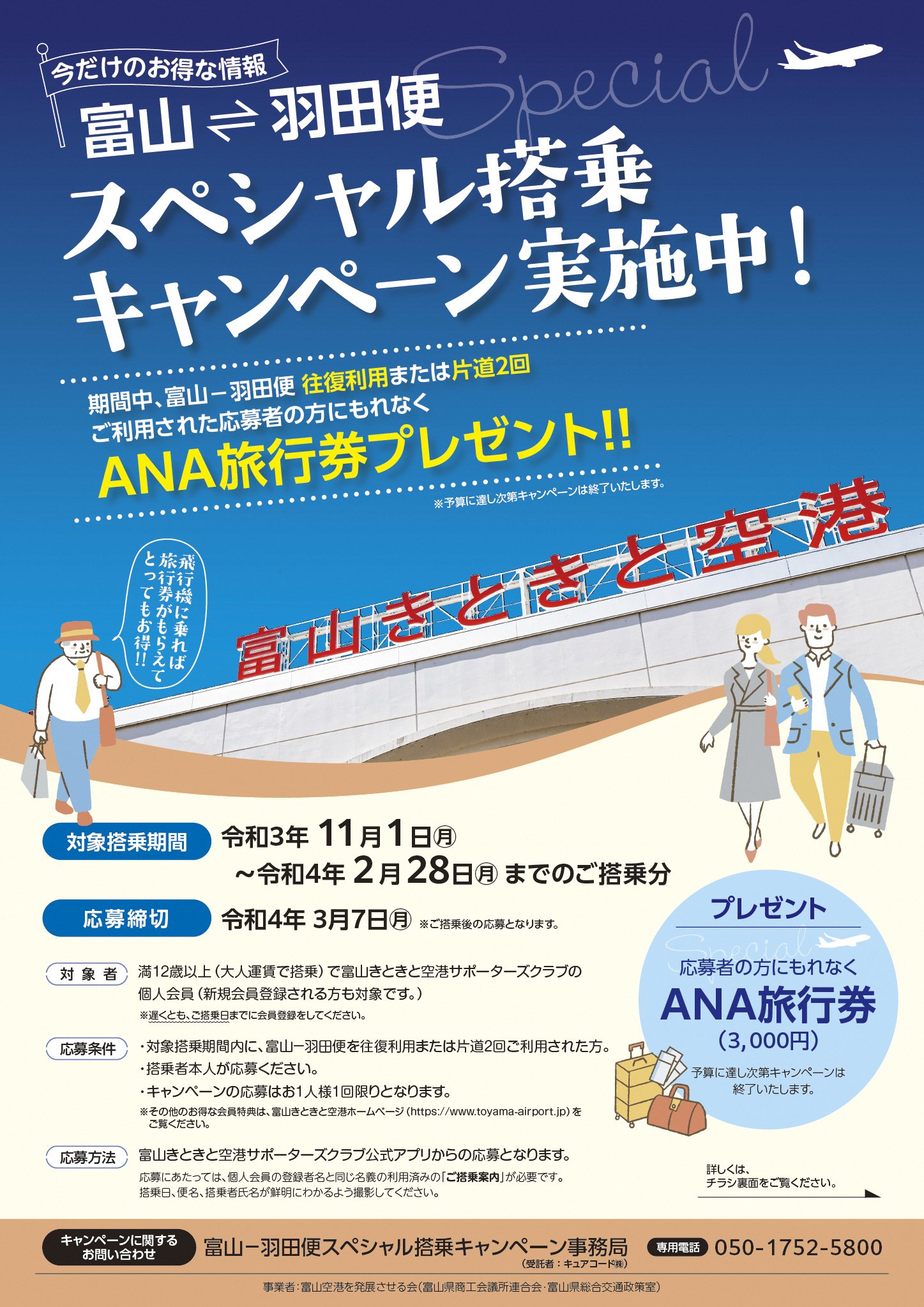 富山 羽田便スペシャル搭乗キャンペーンが始まります キュアコード株式会社 医療 ヘルスケアアプリ システム デザイン