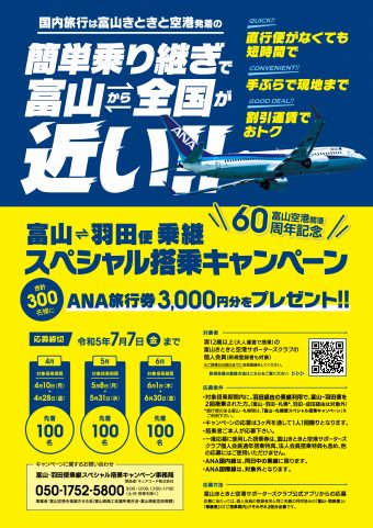 富山－羽田便乗継スペシャル搭乗キャンペーン